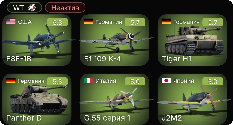 WT — Неактив | F8F-1B | Bf 109 K-4 | G.55 серия 1 | J21A-1 | Sakeen