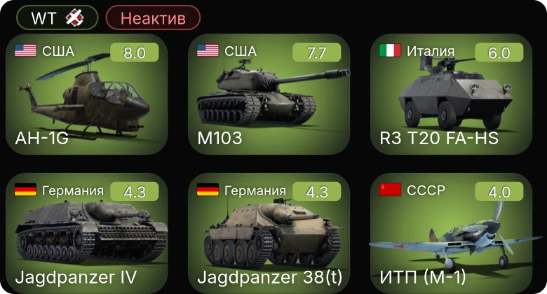 WT — Неактив | 5 ранг: 2шт