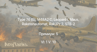 WT — 6 ранг: 1шт 5 ранг: 10шт Type 74 (G) | SA 313B Alouette II | STB-2 | Type 74 (C) |  | Raketenautomat | RakJPz 2 | M48A2 C |  | FV4202