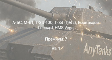 WT — 7 ранг: 1шт A-5C | Т-34-100 | M-51 | Т-34 (1942) | HMS Vega | Leopard | Bourrasque | IJN Mutsuki | IJN Momi | Фрунзе
