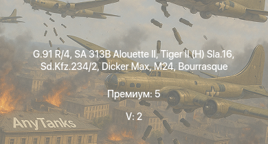 WT — 5 ранг: 2шт G.91 R/4 | SA 313B Alouette II |  | HMS Vega | Leopard | Sd.Kfz.234/2 |  | M24 | Bourrasque | HMS Churchill