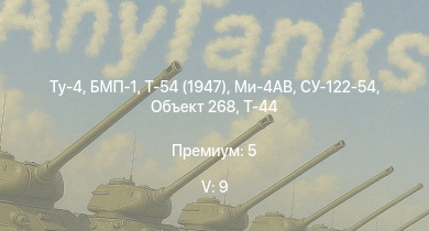 WT — 5 ранг: 9шт Ту-4 | БМП-1 | Ми-4АВ | Т-54 (1947) | ЗСУ-57-2 | Т-44-100 | Объект 268 | Т-44 | СУ-122-54 | G8N1