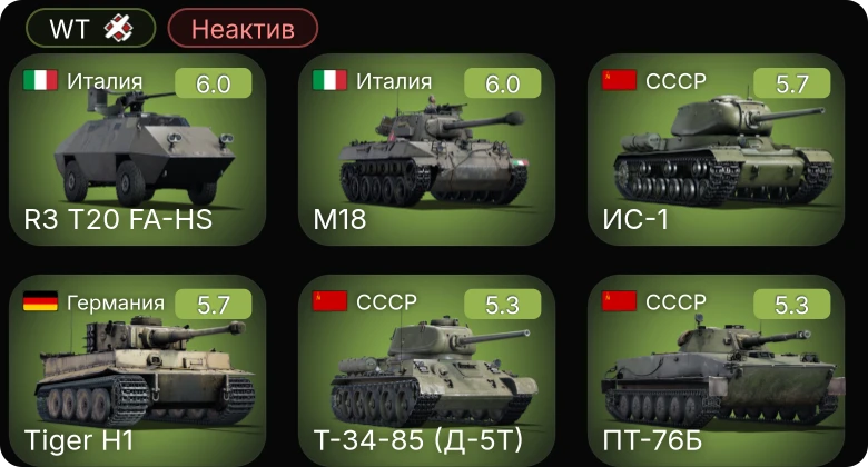 WT — Неактив | Sherman Vc | M18 | R3 T20 FA-HS | M6A1 | Nashorn