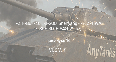 WT — 6 ранг: 2шт 5 ранг: 11шт T-2 | Shenyang F-5 | F-86F-40  | Ki-200 | Z-11WA | F-86F-30  | J-2 | F-86F-30 | R2Y2 Kai V1 | UH-1B