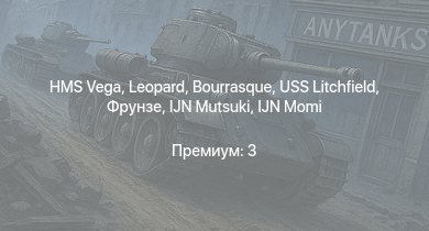 WT —  HMS Vega | Leopard | Bourrasque | IJN Mutsuki | IJN Momi | Фрунзе | USS Litchfield | RN Turbine |  | Ba.65 (K.14) L