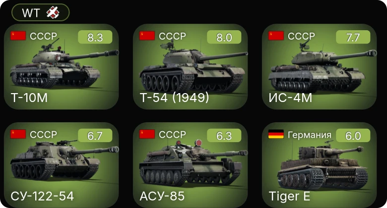 WT — 6 ранг: 1шт 5 ранг: 3шт