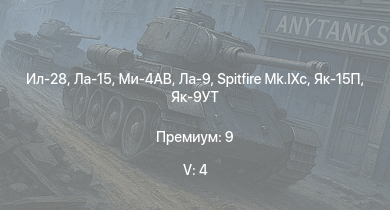 WT — 5 ранг: 4шт Ла-15 | Ми-4АВ | Ил-28 | Як-15П | Ла-9 | Spitfire Mk.IXc | Як-9УТ | Ту-2С | Ту-2С-44 | Me 410 B-6/R3