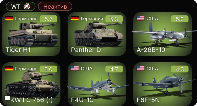 WT — Неактив | A-26B-10 | F4U-1C | F6F-5N | P-63C-5 | P-51D-5