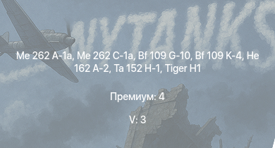 WT — 5 ранг: 3шт Me 262 C-1a | Me 262 A-1a | Ta 152 H-1 | He 162 A-2 | Bf 109 K-4 | Bf 109 G-10 |  | Bf 109 G-14 | Fw 190 A-8 | Fw 190 D-9