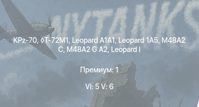 WT — 6 ранг: 5шт 5 ранг: 6шт Leopard 1A5 | KPz-70 | T-72M1 |  | SA 313B Alouette II | M48A2 G A2 |  | Raketenautomat | RakJPz 2 | PzH 2000