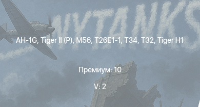 WT — 5 ранг: 2шт AH-1G | T32 |  | M56 | T26E1-1 | T34 | ИС-2 | M4A3E2 (76) W | M41A1 | 