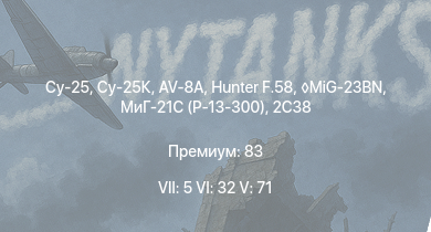 WT — 7 ранг: 5шт 6 ранг: 32шт 5 ранг: 71шт Су-25К | Су-25