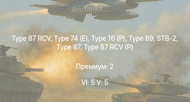 WT — 6 ранг: 5шт 5 ранг: 5шт Type 16 (P) | Type 87 RCV | Type 89 | Type 74 (E) | STB-2 | Type 87 | UH-1B | Type 87 RCV (P) | Ho-Ri Production | 