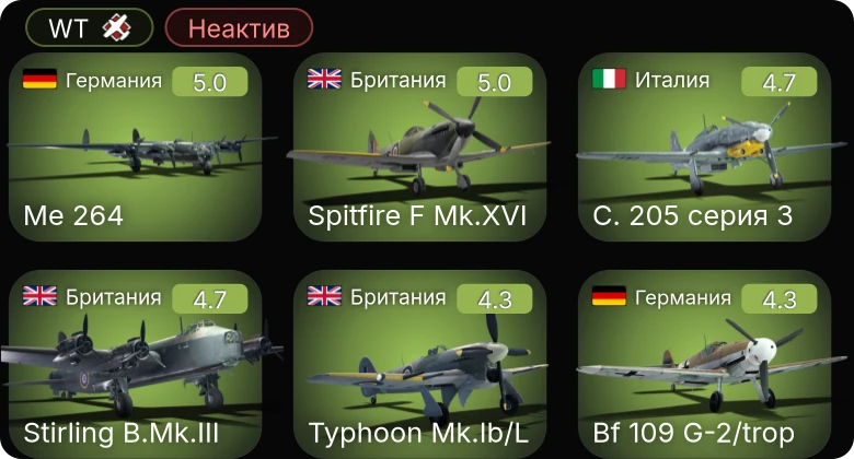 WT — Неактив | Bf 109 G-2/trop | Fw 190 A-5 | C. 205 серия 3 | Me 264 | Me 410 A-1/U2