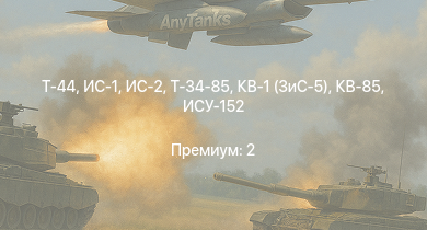 WT —  Т-44 | ИС-2 | ИС-1 | Т-34-85 | Т-34-85 (Д-5Т) | КВ-85 | Т-34-57 | КВ-1 (ЗиС-5) | ИСУ-152 | СУ-85
