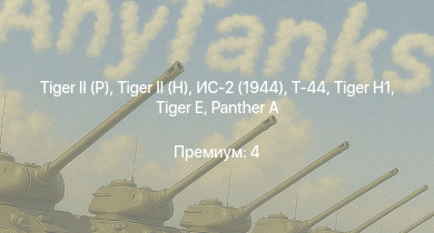 WT —   |  | ИС-2 (1944) | Т-44 | ИС-2 | M4A3E2 (76) W |  |  |  | СУ-100