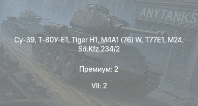 WT — 9 ранг: 1шт 7 ранг: 2шт Су-39