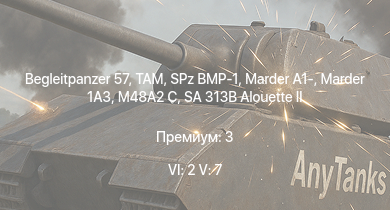 WT — 6 ранг: 2шт 5 ранг: 7шт Begleitpanzer 57 | TAM | SA 313B Alouette II | SPz BMP-1 | Marder 1A3 | Marder A1- | M48A2 C | Wiesel 1A4 | Luchs A2 | 
