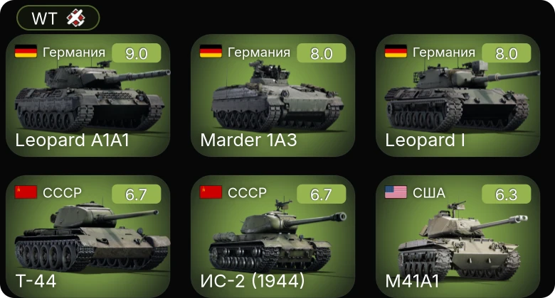 WT — 6 ранг: 1шт 5 ранг: 2шт