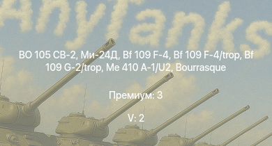 WT — 5 ранг: 2шт BO 105 CB-2 | Ми-24Д | Bf 109 G-2/trop | Bf 109 F-4 | Bf 109 F-4/trop | HMS Vega | Me 410 A-1/U2 | Leopard | Bourrasque | Ju 87 D-5