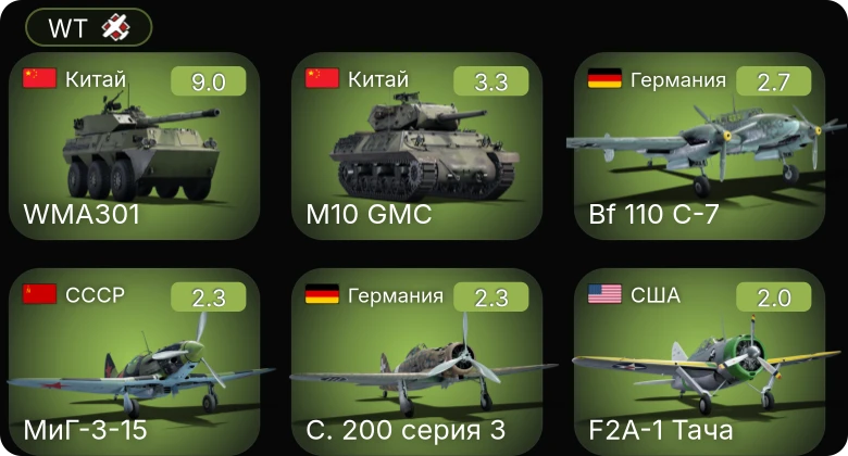 WT — 6 ранг: 1шт