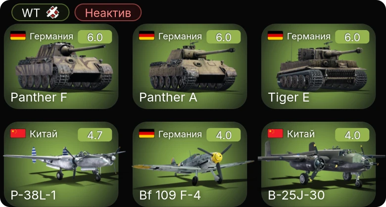 WT — Неактив | Bf 109 F-4 | Як-9К | P-38L-1 | P-51D-20 | B-25J-30