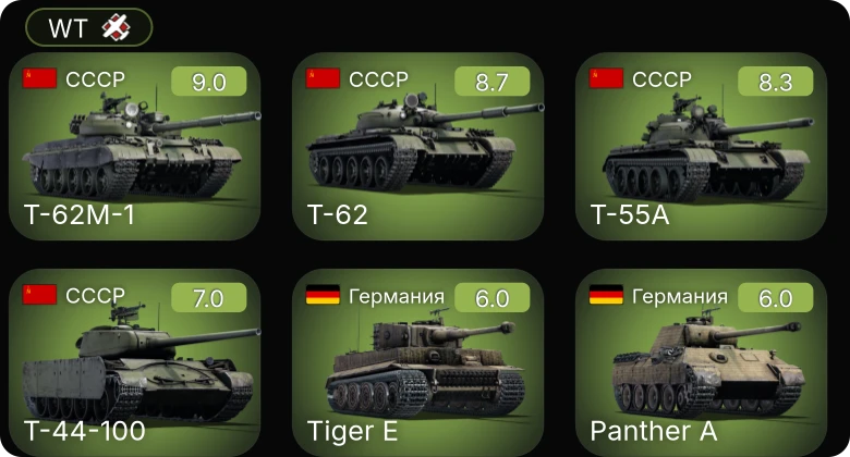 WT — 6 ранг: 3шт 5 ранг: 1шт