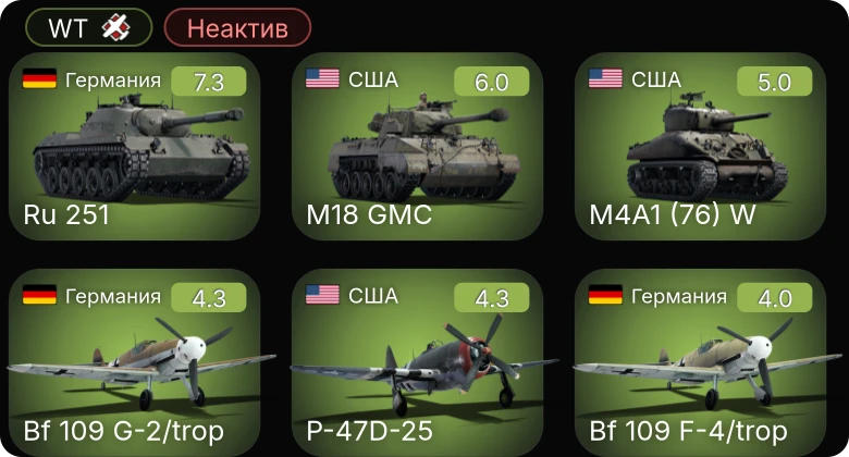 WT — Неактив | Ru 251 | Bf 109 G-2/trop | M18 GMC | P-47D-25 | M4A1 (76) W