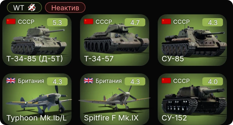 WT — Неактив | P-51D-20-NA | S-147 | SF40 лёгкая | Т-34-85 (Д-5Т) | СУ-152