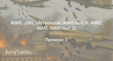 WT —  J2M2 | A6M5 | IJN Hatsuzuki | A6M3 mod. 22 | A6M3 | Ki-100 | Ki-43-III otsu | Т-34 (1942) | Т-34 (1941) | КВ-1С