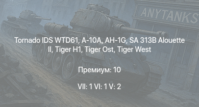 WT — 7 ранг: 1шт 6 ранг: 1шт 5 ранг: 2шт Tornado IDS WTD61 | A-10A | SA 313B Alouette II | AH-1G |  |  |  |  |  | 