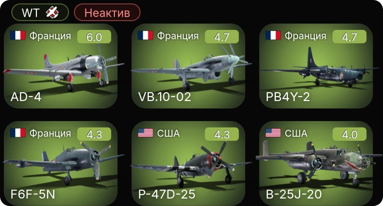 WT — Неактив | F6F-5N | PB4Y-2 | AD-4 | P-47D-25 | P-51