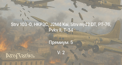 WT — 5 ранг: 2шт Strv 103-0 | HKP3C | PT-76 | J2M4 Kai | Strv m/42 DT |  | Т-34 | HMS Vega | Leopard | Bourrasque