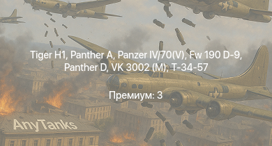 WT —   |  |  |  | VK 3002 (M) | Fw 190 D-9 | IJN Hatsuzuki | Т-34-57 |  | Do 335 A-1