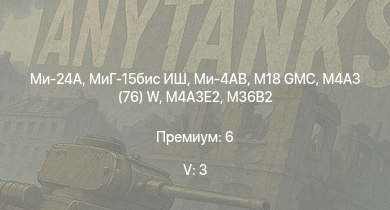 WT — 5 ранг: 3шт Ми-24А | МиГ-15бис ИШ | Ми-4АВ | M18 GMC | M4A3E2 | M4A3 (76) W | M36B2 | T1E1 | M4A2 (76) W | M36 GMC