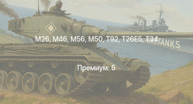 WT —  T92 | M46 | T26E5 | M56 | T34 | M50 | M26 | M41A1 | M4A3E2 (76) W | M109A1