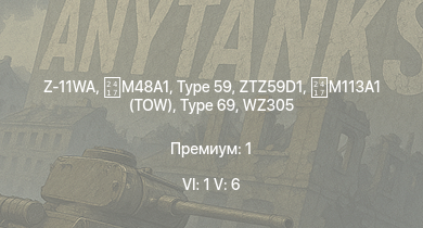 WT — 6 ранг: 1шт 5 ранг: 6шт Z-11WA | M113A1 (TOW) | ZTZ59D1 | WZ305 | Type 59 | Type 69 |  | IS-2 |  | PLZ83