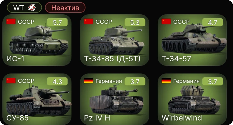 WT — Неактив | СУ-85 | ИС-1 | Т-34-57 | Т-34-85 (Д-5Т) | F2A-3