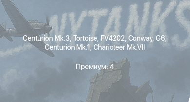 WT —  Centurion Mk.3 | FV4202 | Conway | Tortoise | G6 | Charioteer Mk.VII | Ratel 90 | FV4005 | Centurion Mk.1 | Challenger