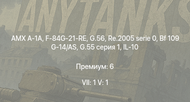 WT — 7 ранг: 1шт 5 ранг: 1шт AMX A-1A | F-84G-21-RE | G.56 | Re.2005 serie 0 | Bf 109 G-14/AS | P-47D-30 | G.55 серия 1 | IL-10 | C. 205N2 | C. 205 серия 3