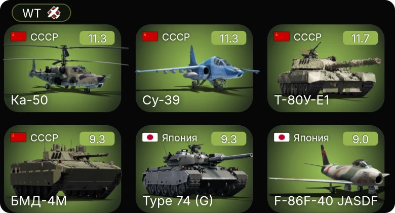 WT — 7 ранг: 3шт 6 ранг: 4шт 5 ранг: 5шт БМД-4M | Су-39 | Ка-50