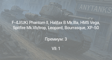 WT — 7 ранг: 1шт F-4J(UK) Phantom II | Typhoon Mk.Ib/L | Halifax B Mk.IIIa | XP-50 | Spitfire Mk.Vb/trop | HMS Vega | Leopard | Bourrasque | IJN Mutsuki | IJN Momi