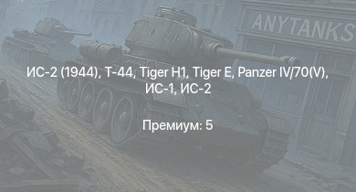 WT —  Т-44 | ИС-2 (1944) | ИС-2 |  | СУ-100 | M18 GMC |  |  | ИС-1 | Т-34-85