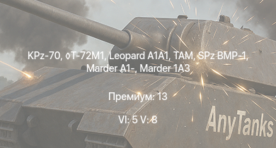 WT — 6 ранг: 5шт 5 ранг: 8шт KPz-70 | T-72M1 |  | TAM | M48A2 G A2 |  | SPz BMP-1 | Raketenautomat | Marder 1A3 | DF105