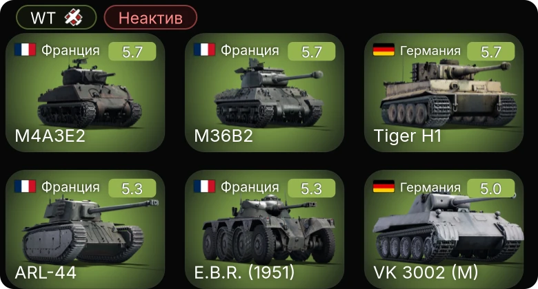 WT — Неактив | M24 | 8,8 cm Flak 37 Sfl. | VK 3002 (M) | АСУ-57 | ␗M24