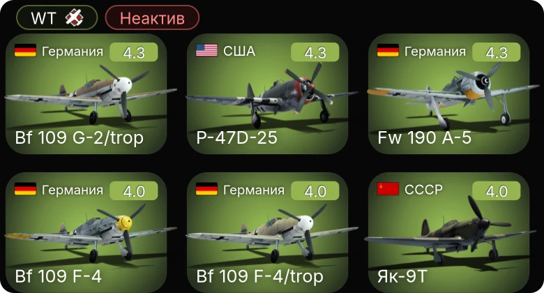 WT — Неактив | Fw 190 A-5 | Bf 109 G-2/trop | P-47D-25 | Fw 190 A-4 | Bf 109 F-4/trop
