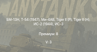 WT — 5 ранг: 3шт БМ-13Н