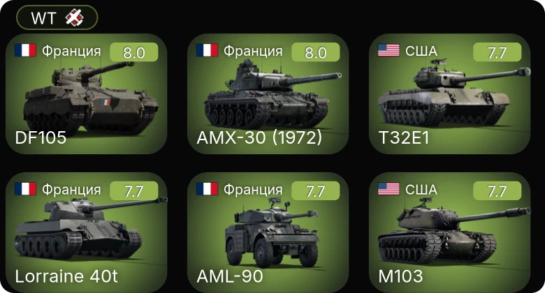 WT — 5 ранг: 9шт