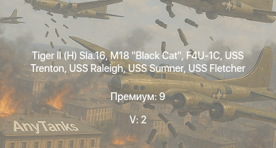 WT — 5 ранг: 2шт  | M18 Black Cat | USS Trenton | USS Raleigh | USS Fletcher | USS Sumner | F4U-1C | F6F-5N | F4U-4 | USS Aylwin