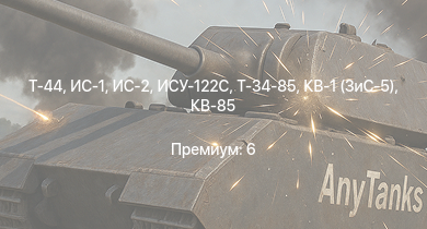 WT —  Т-44 | ИС-2 | ИС-1 | ИСУ-122С | Т-34-85 | Т-34-85 (Д-5Т) | ПТ-76Б | ИСУ-122 | КВ-85 | СУ-85М